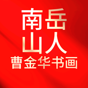 书画家曹金华头像