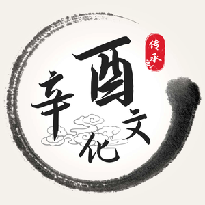 辛酉文化头像