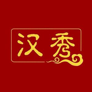 汉秀官方旗舰店头像