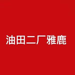 油田二厂雅鹿点头像