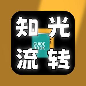 知光流转头像