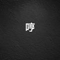 一点艺术杂货铺头像
