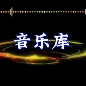 治愈系音乐库头像