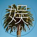 娱Foible头像