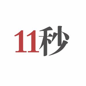 11秒头像