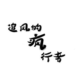 追風行者头像