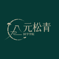 元松青国学头像