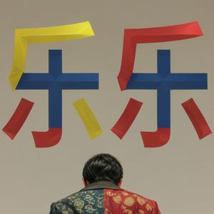 乐乐看电影 头像