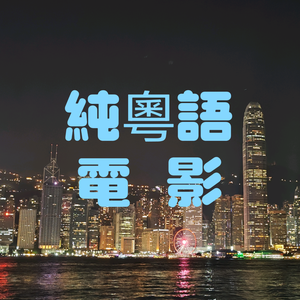 粵港澳彭娱演头像