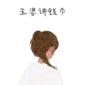 王婆讲钱币头像