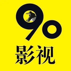 90爱影视头像