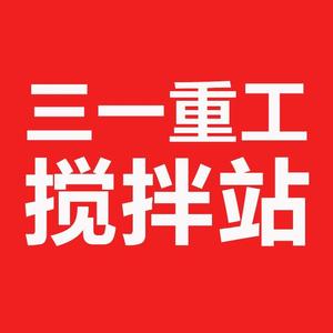 三一重工搅拌站头像