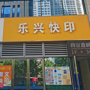 印司机·乐兴快印头像