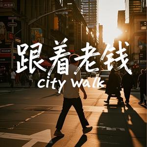 跟着老钱CityWalk头像