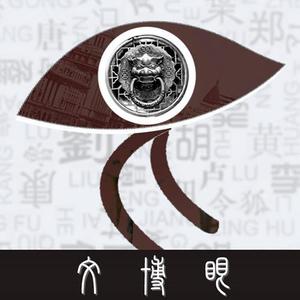 文博眼头像