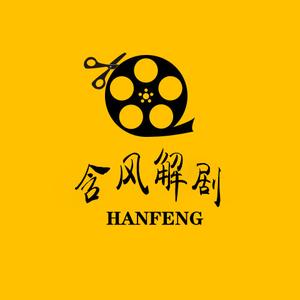 含风解剧头像