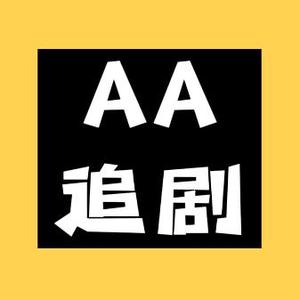 AA追剧头像