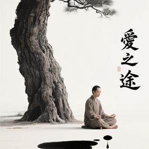 爱之途头像