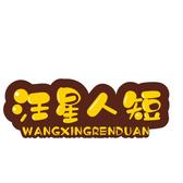 汪星人短视频头像