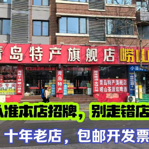 青岛特产店头像