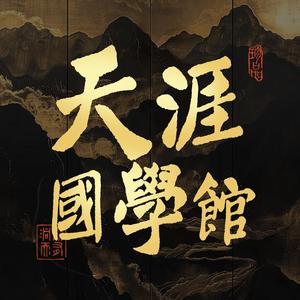 非晚丨天涯隐学头像