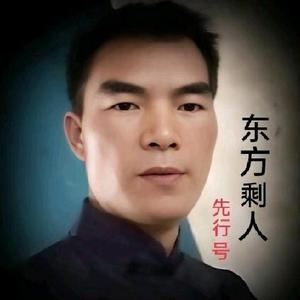 东方剩人头像