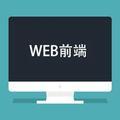 web前端教学头像