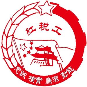 红税工头像