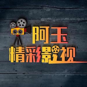 阿玉精彩影视丫头像