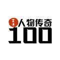 百年人物传奇头像