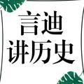 言迪讲历史头像