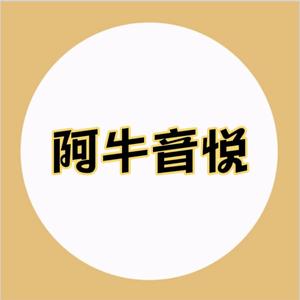 阿牛音悦头像