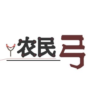 农民弓户外头像