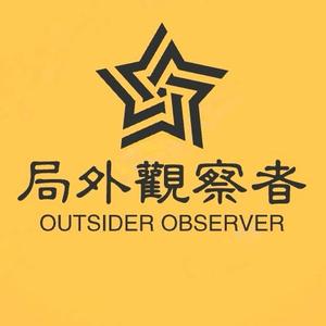 局外观察者头像