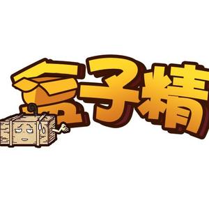 盒子精
