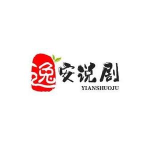 逸安说剧头像