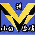 小白讲真情头像