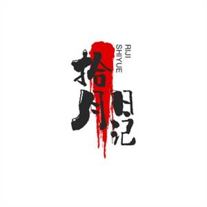 拾月日记头像