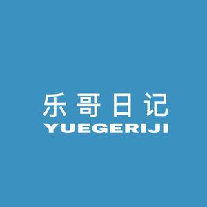 乐哥日记9头像