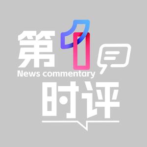 第一时评头像