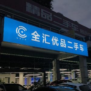 成都全汇优品二手车头像