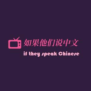 如果他们说中文头像