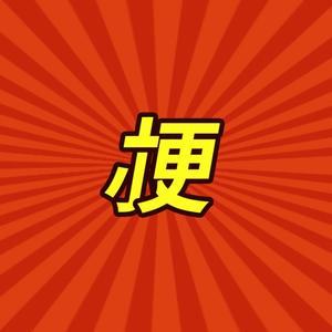 小梗百科头像