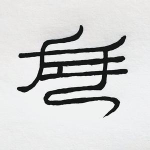 爱写字的左左头像