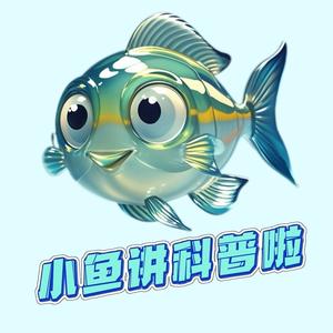 小鱼讲科普头像