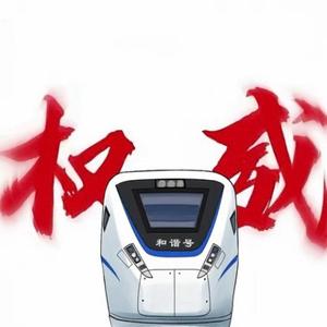 在铁路线上奔驰的1E头像