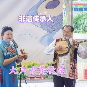 山歌大师大声古黄秋霞头像