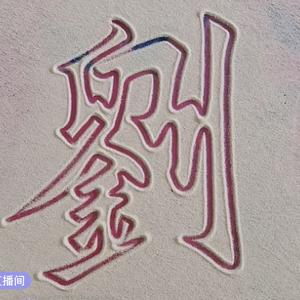 灵动53头像