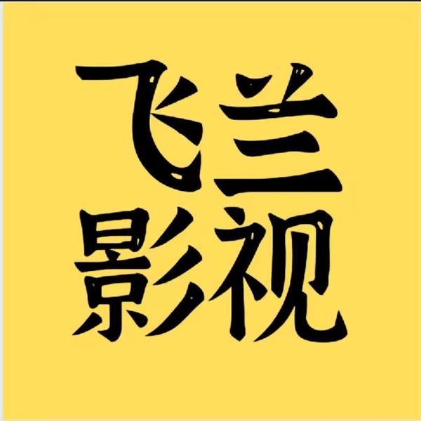 西瓜飞兰影视头像