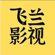 西瓜飞兰影视头像